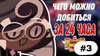 видео: ЧЕГО МОЖНО ДОБИТЬСЯ В КУКИ РАНЕ ЗА 24 ЧАСА | ИЛИ ИСТОРИЯ О ТОМ, КАК Я НАЧИНАЮ ДЕГРАДИРОВАТЬ(часть 3) картинка: ЧЕГО МОЖНО ДОБИТЬСЯ В КУКИ РАНЕ ЗА 24 ЧАСА | ИЛИ ИСТОРИЯ О ТОМ, КАК Я НАЧИНАЮ ДЕГРАДИРОВАТЬ(часть 3)