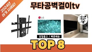 요즘 가장 인기있는 무타공벽걸이tv 추TOP 8 쇼핑정보