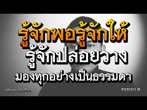 รู้จักพอ รู้จักให้ รู้จักปล่อยวาง มองทุกอย่างเป็นธรรมดา | คติธรรมข้อคิด PURIFILM EP.55