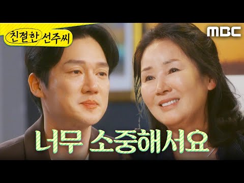 [친절한 선주씨] ＂너무 소중해서요＂ 김현주의 제안을 거절한 <strong>송창의</strong>, MBC 250414 방송
