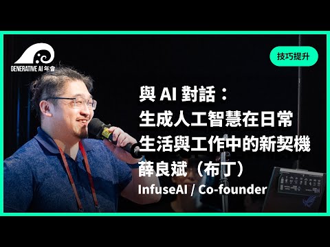 與 AI 對話：生成人工智慧在日常生活與工作中的新契機／薛良斌 InfuseAI 共同創辦人 | #gaiconf #生成式AI年會 #generativeai #gai2023 #genai