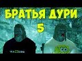 SKYRIM: БРАТЬЯ ДУРИ 5 - ЛОКИР ЖИВ!