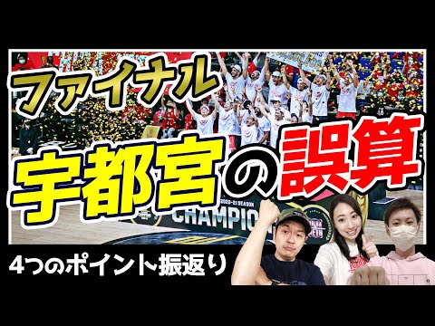 Bリーグ ファイナル 宇都宮ブレックスvs千葉ジェッツを4つのポイントで検証【観戦力アップ道場】