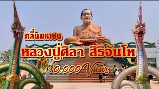 หลวงปู่ศิลา สิริจันโท รูปเหมือนองค์ใหญ่ที่สุดในประเทศไทย