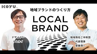 地域ブランドのつくりかたー人と組織に寄り添い、変革の仕掛けと仕組みをデザインする方法