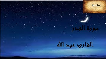 سورة القدر القارئ عبد الله