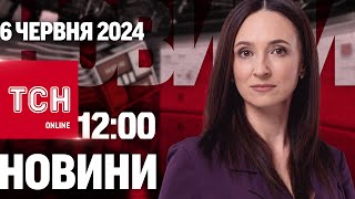 Новини ТСН онлайн 12:00 6 червня. Знищено російський корабель! Загиблі українки в Чехії!