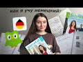 Как я учу немецкий язык? | Приложения для изучения языков | Советы, учись со мной