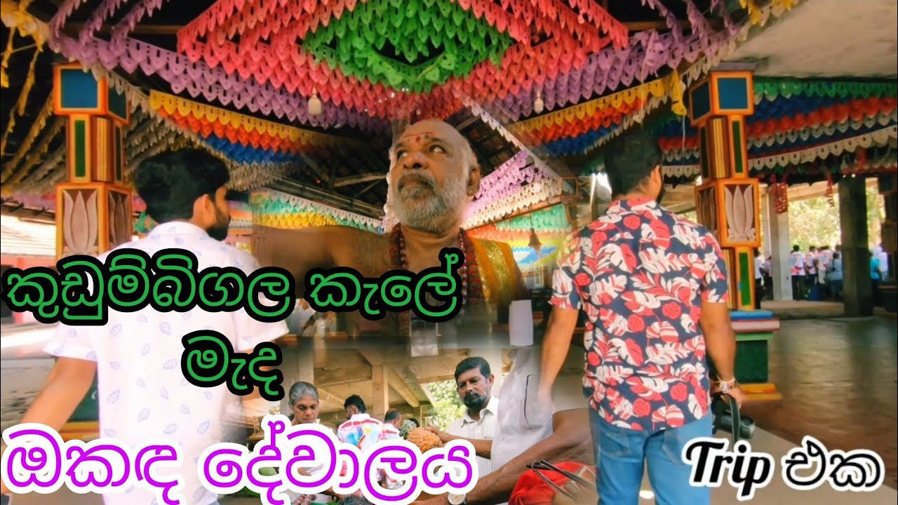 ලංකාවේ කෙලවරක  කුඩුම්බිගල රක්ෂිතය මැද තියෙන ඔකඳ දේවාලය | Trip එක