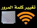 كيفية تغيير باسورد الراوتر من الموبايل | تغيير باسورد الواي فاي من الهاتف  ✅