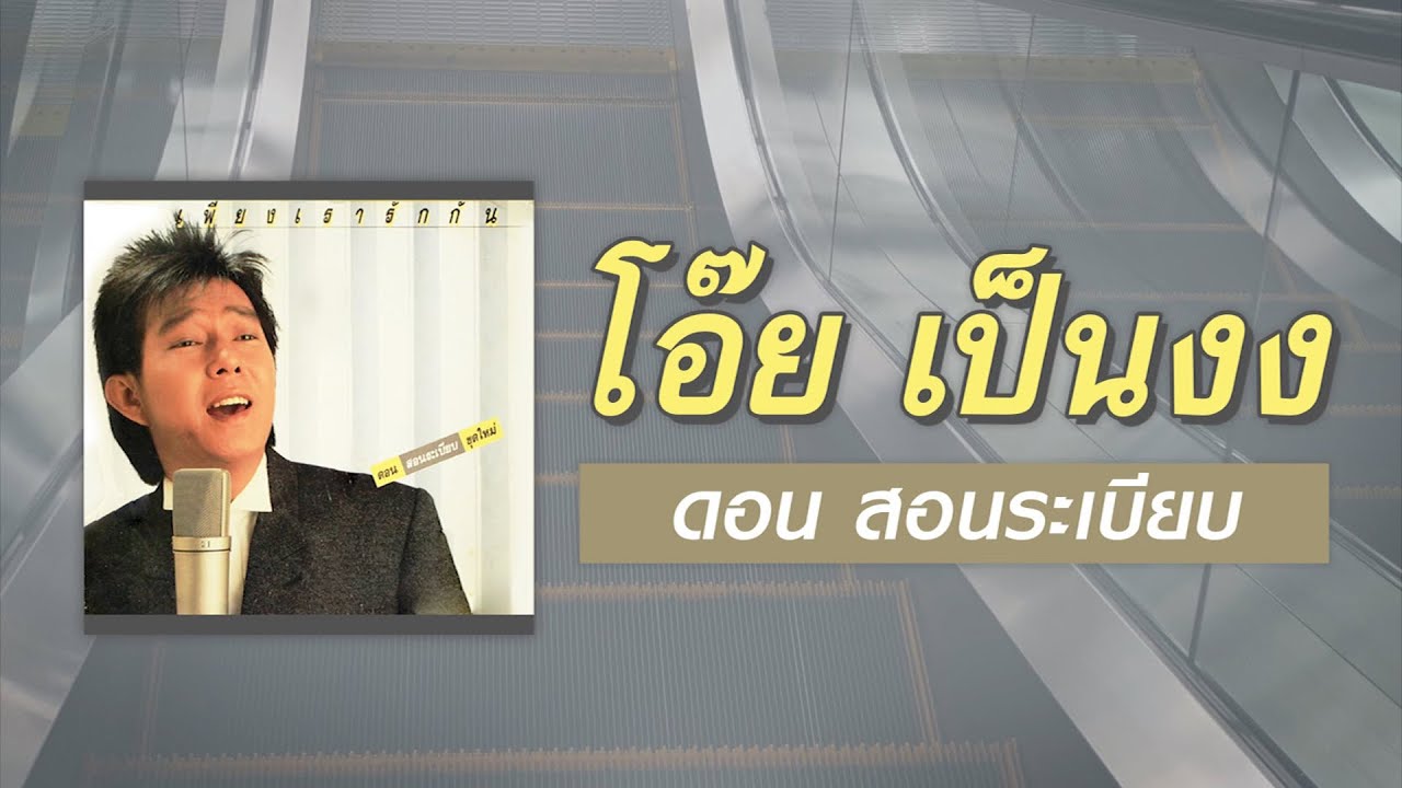 โอ๊ย เป็นงง - ดอน สอนระเบียบ [ Official Audio ]