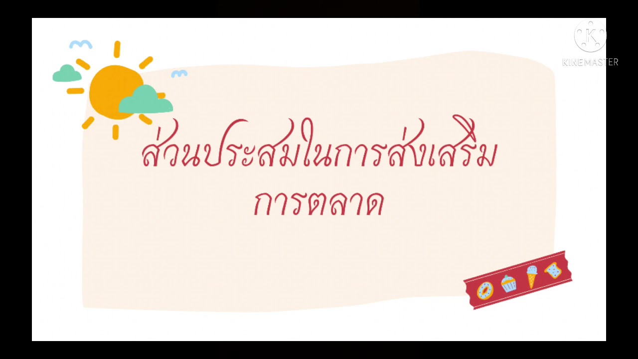 การ ส่งเสริม ทางการ ตลาด 2022 New ส่วนประสมการส่งเสริมทางการตลาด