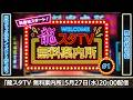 【龍スタTV 無料案内所 #01】新番組スタート!『龍が如く』最新グッズ大特集&「龍が如く THE LIVE -IKIZAMA-」振り返り!舞台の最新情報も!【2026年5月27日】