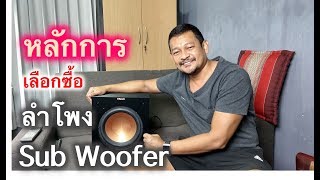 จัดหนัก...หลักการเลือกซื้อลำโพง Sub Woofer (ซับวูฟเฟอร์)