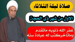 صلاة ليلة الثلاثاء الاول من ذي الحجة واجرها العظيم