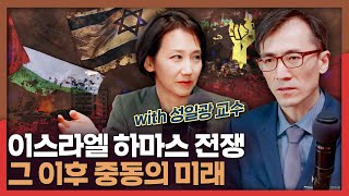 이스라엘-하마스 전쟁, 그 이후 중동의 미래는? | 이스라엘, 하마스, 중동