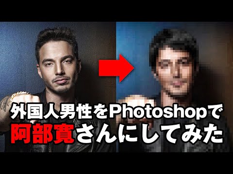 外国人男性をPhotoshopで阿部寛さんにしてみた