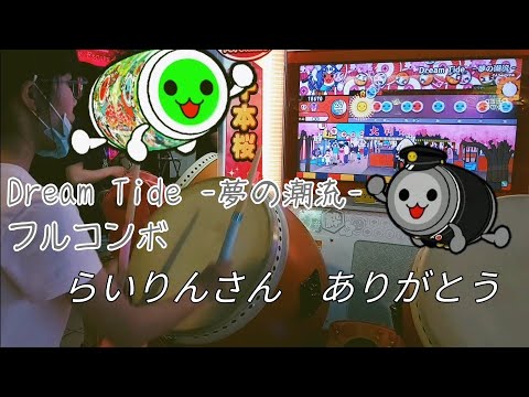 【歌詞付き】Dream Tide -夢の潮流-　フルコンボ（太鼓の達人　グリーンverアジア版）【らいりんさんありがとう】