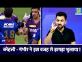 IPL 2024 : Virat Kohli - Gautam Gambhir की खत्म हुई लड़ाई | Hug | Hand Shake | KKR Vs RCB | Fight Mp3 Song
