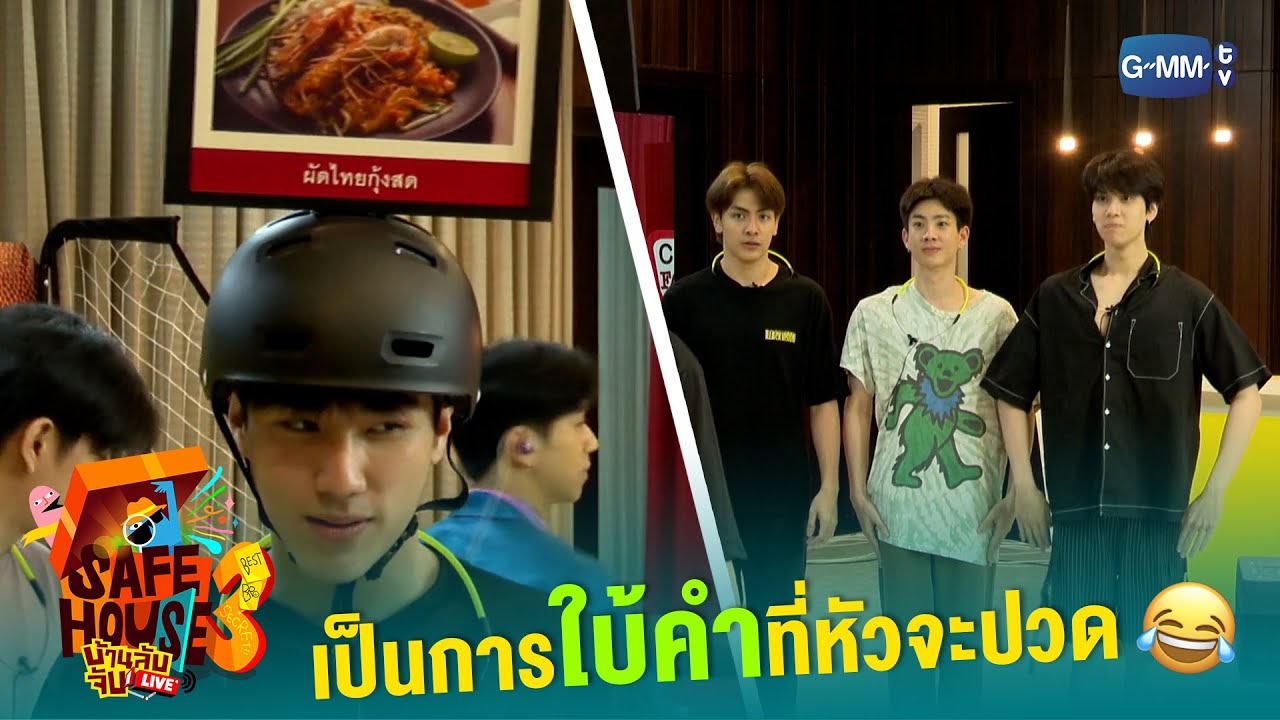 เป็นการใบ้คำที่หัวจะปวด! | Safe House SS3 : BEST BRO SECRET