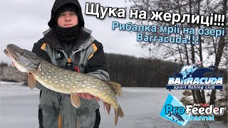 Рибалка мрії на озері Barracuda