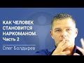 Как человек становится наркоманом. Часть 2