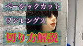 ワンレングスカット 簡単カット術 Youtube ワンレングスカット 簡単カット術 Youtube