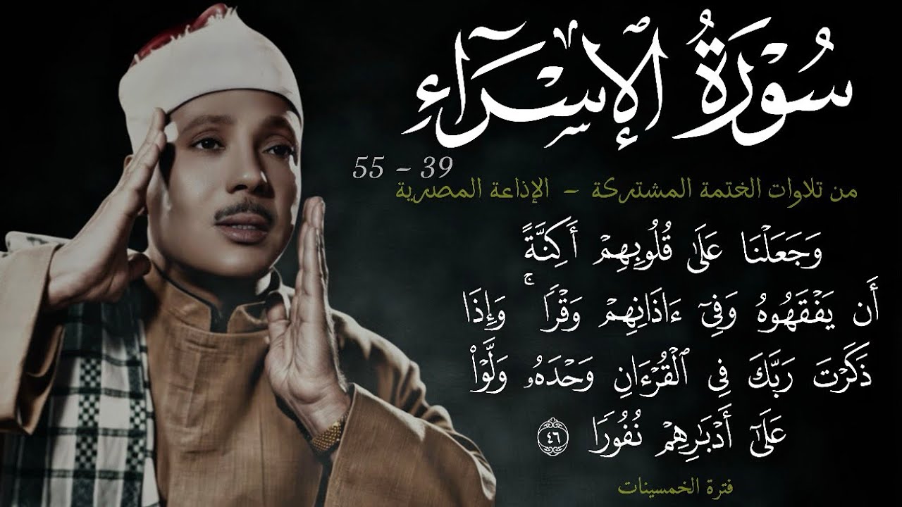 سورة الإسراء 39-55 || ~21~ تلاوة من الختمة المشتركة للشيخ عبد الباسط عام 1955م