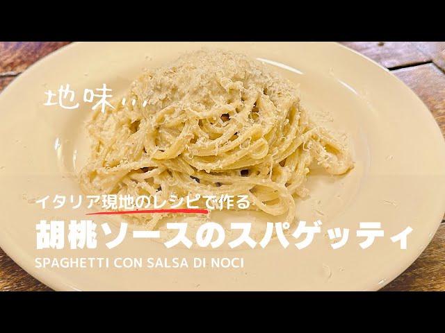 イタリア現地のレシピ紹介 n.94【胡桃ソースのスパゲッティ】映えない