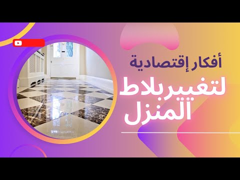 أفكار اقتصادية لتغيير بلاط المنزل بدون تكسير