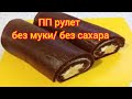 ПП рулет / ПП десерт / Без муки / без сахара/ Без вреда для фигуры