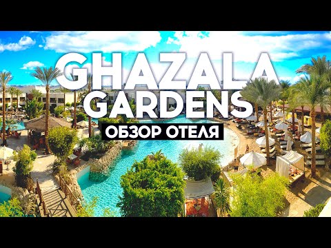 БУДЬТЕ ГОТОВЫ! ШАРМ-ЭЛЬ-ШЕЙХ GHAZALA GARDENS ПОЛНЫЙ ОБЗОР ОТЕЛЯ. ЗАПРЕЩЕННАЯ СЪЕМКА.