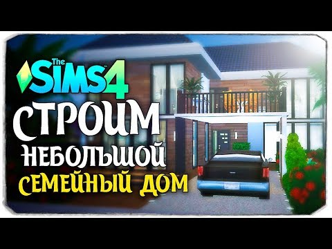 Видео: СТРОИМ НЕБОЛЬШОЙ СЕМЕЙНЫЙ ДОМ ПО ФОТО - The Sims 4