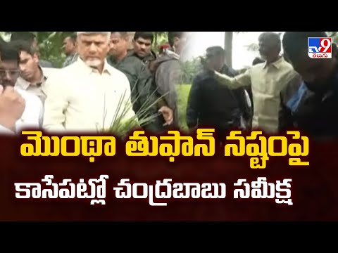 మొంథా తుఫాన్ నష్టంపై కాసేపట్లో చంద్రబాబు సమీక్ష | CM Chandrababu Review Meeting - TV9 - TV9