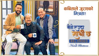 कबिताले जुराएको मित्रता !Upendra Subba || Rajan Mukarung || Mero Euta Sathi Chha || Naresh Bhattarai