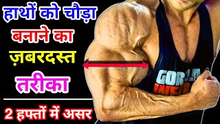 ऐसे बनाए अपने पतले हाथों को तेज़ी से चोड़ा || Biceps & Triceps Workout for Bigger Arms