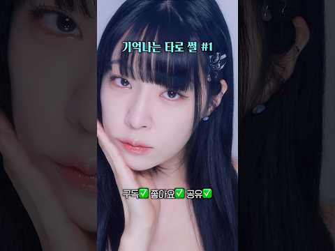🔮6천만원 타로썰🧙🏻‍♀️feat. 웜톤 메이크업