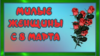 Чудесное Нежное Поздравление На 8 Марта 🌷С Праздником Весны, Очарования, Красоты И Женственности