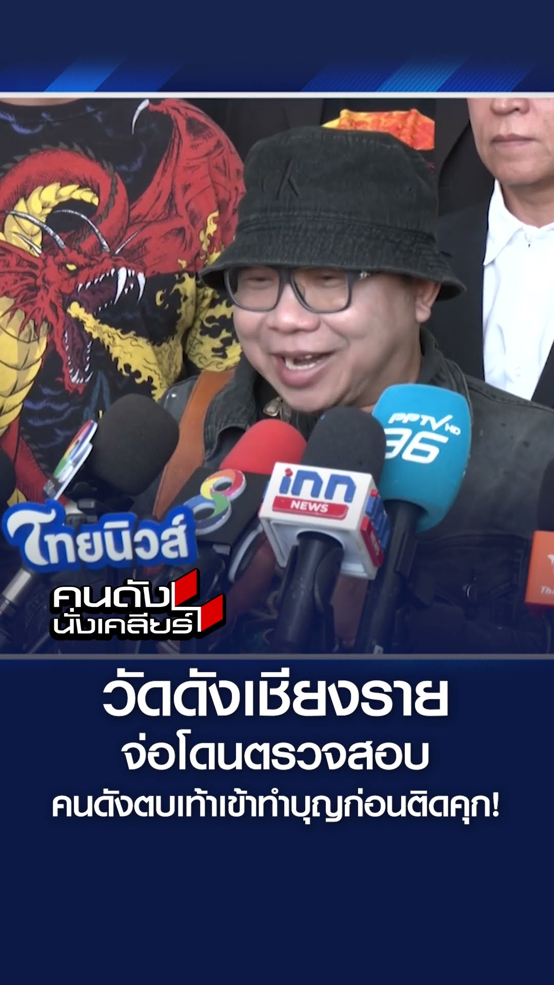 วัดดังเชียงราย จ่อโดนตรวจสอบ คนดังตบเท้าเข้าทำบุญก่อนติดคุก l คนดังนั่งเคลียร์