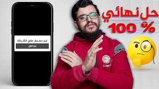 حل مشكلة لم يتم التسجيل علي الشبكة – لم يتم التسجيل علي الشبكة (10 حلول) | Estafed1