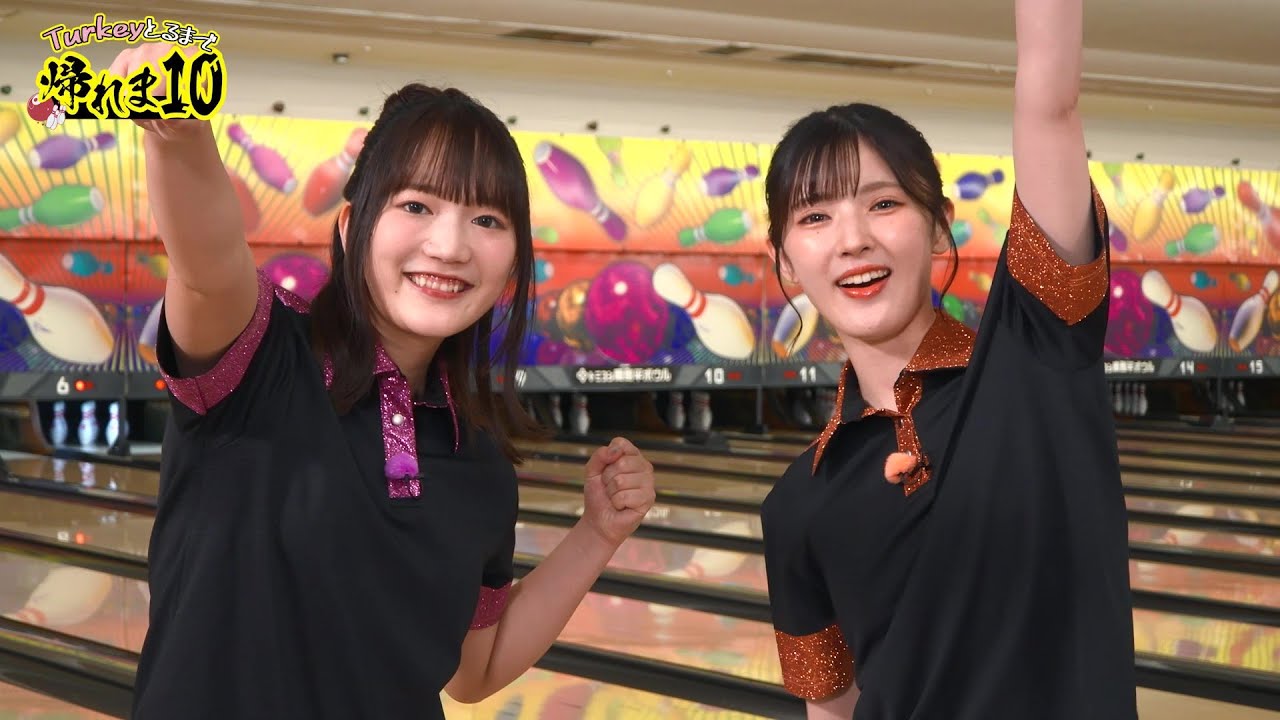 【Turkey!】Turkey!とるまで帰れま10！【後編】