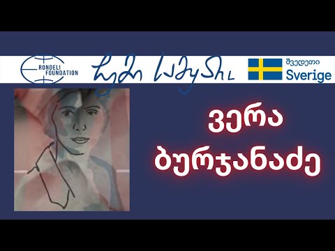 ვერა ბურჯანაძე / ჩემი სამყარო