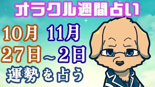 【週間占い】10月27日~11月2日の運勢を占います!/ オラクルカード第123回【Vtuber/星戌セン/#vtuber #オラクルカード #占い】