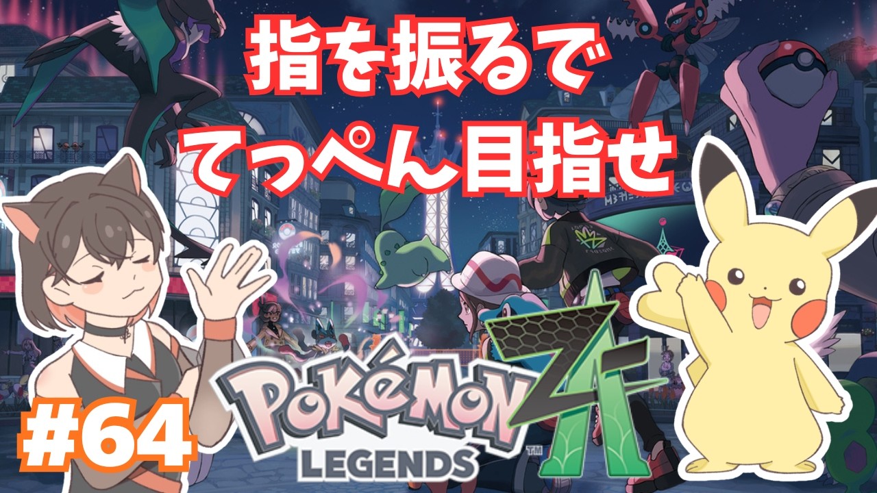 【 Pokémon LEGENDS Z-A 】　指一本で目指す頂点！！ 【 朝活 】　 #64　追加コンテンツ M次元ラッシュ