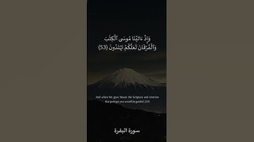 53 سورة البقرة: التلاوة المعبرة مع الترجمة الإنجليزية