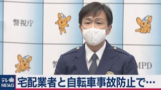 警視庁が宅配業者と自転車事故防止の意見交換（2020年11月6日）