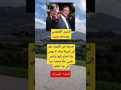 الرئيس الكولومبي يعلق على إلغاء تأشيرته لأمريكا أنا حر في هذا العالم 