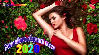 Вот это Нереально красивый Шансон 2020 💗 Сборник Очень красивые и душевные песни Октябрь 2020 Вот это Нереально красивый Шансон 2020 💗 Сборник Очень красивые и душевные песни Октябрь 2020