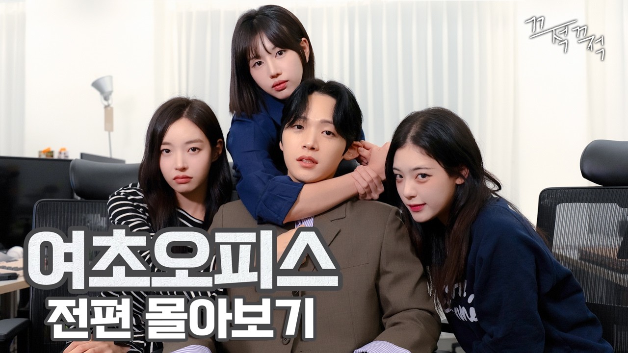 여초회사에 남자로 생존하기 [여초오피스 전편 몰아보기]