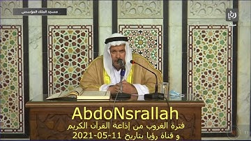 فترة الغروب من قناة رؤيا و إذاعة القرآن الكريم بتاريخ 11-05-2021